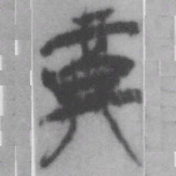 奠书法图片