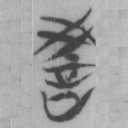 教书法图片