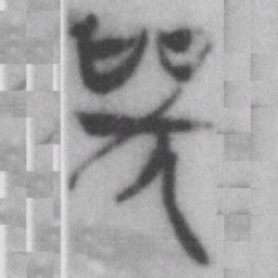 哭书法图片