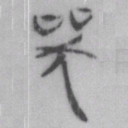 哭书法图片