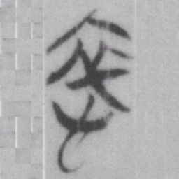 哀书法图片