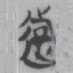 遊书法图片