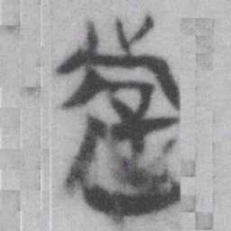 遊书法图片