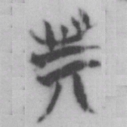 斯书法图片