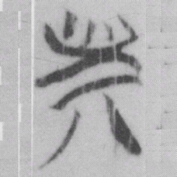 斯书法图片
