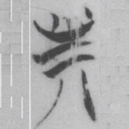 斯书法图片