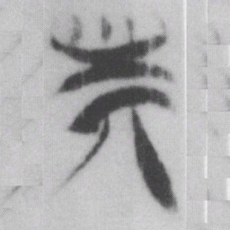 斯书法图片
