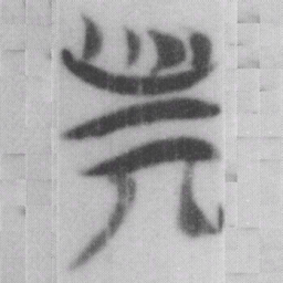 斯书法图片