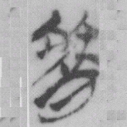 䈞书法图片