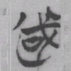 甚书法图片