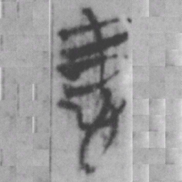 患书法图片