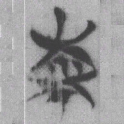 柬书法图片