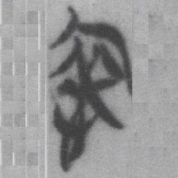 哀书法图片