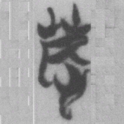 怒书法图片