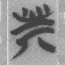 斯书法图片