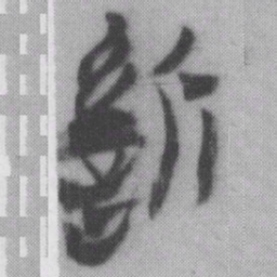 慎书法图片
