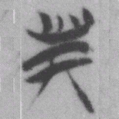 斯书法图片