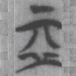 亚书法图片