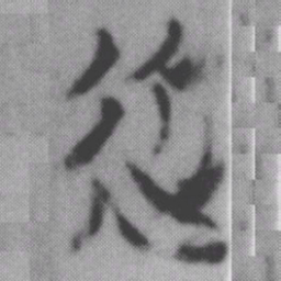 近书法图片