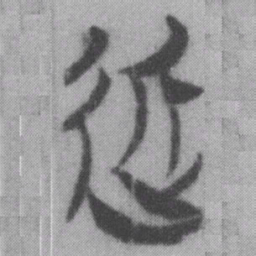 近书法图片
