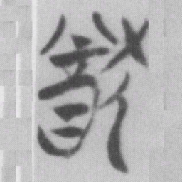 猷书法图片