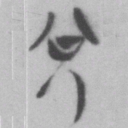 兌书法图片