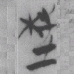 枉书法图片