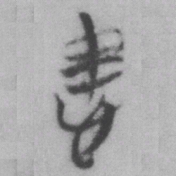 患书法图片