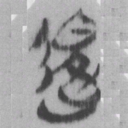 退书法图片