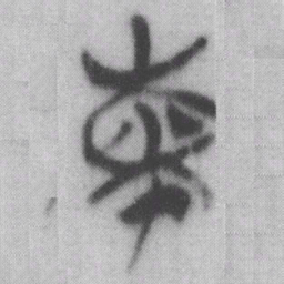 柬书法图片