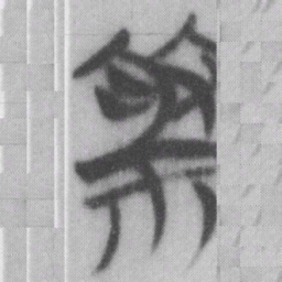 祭书法图片