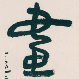 王蘧常畫书法图片
