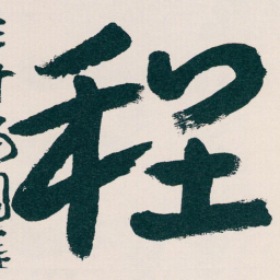 王蘧常程书法图片