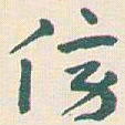 王蘧常傍书法图片