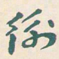 王蘧常衡书法图片
