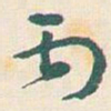 王蘧常丙书法图片