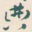王蘧常典书法图片