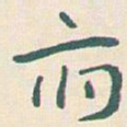 王蘧常府书法图片