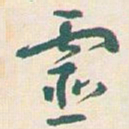 王蘧常靈书法图片