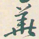 王蘧常華书法图片