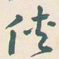王蘧常侠书法图片