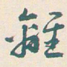 王蘧常離书法图片