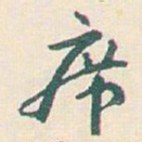 王蘧常席书法图片
