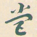 王蘧常營书法图片