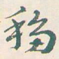 王蘧常移书法图片