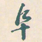 王蘧常阜书法图片