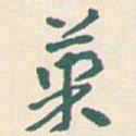 王蘧常策书法图片