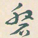 王蘧常盤书法图片