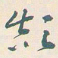 王蘧常颠书法图片