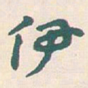 王蘧常伊书法图片
